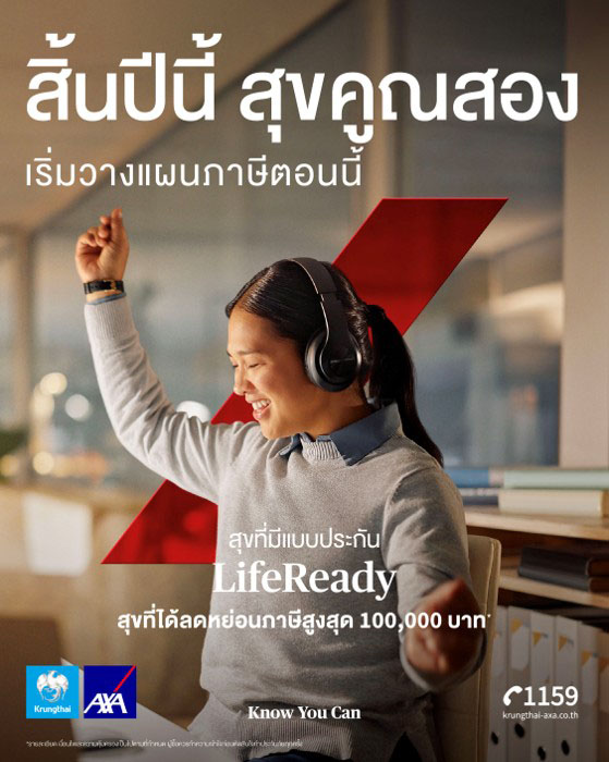 กรุงไทย-แอกซ่า ประกันชีวิต เปิดตัวแคมเปญใหม่รับเทศกาลภาษีปลายปี ‘สิ้นปีนี้ สุขคูณสอง เริ่มวางแผนภาษี’