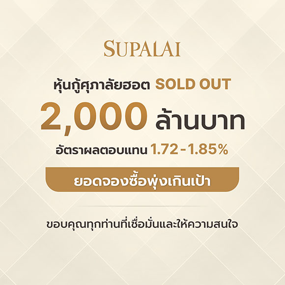 ศุภาลัยฟีเวอร์! หุ้นกู้ 2,000 ล้านบาท SOLD OUT ผู้ลงทุนสถาบันให้ความสนใจคับคั่ง