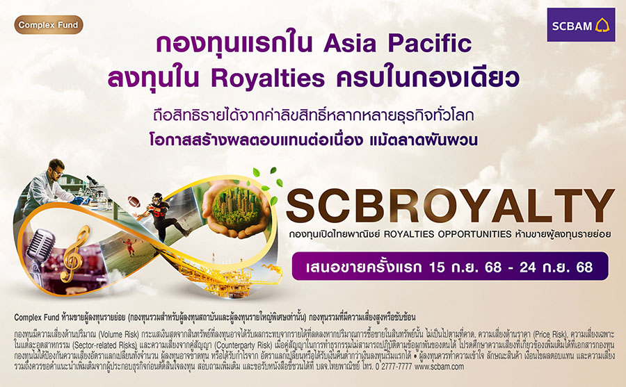 บลจ. ไทยพาณิชย์ เปิดตัว SCBROYALTY ลงทุนสินทรัพย์ Royalties กองทุนแรกในเอเชียแปซิฟิก ชูโอกาสสร้างผลตอบแทนสม่ำเสมอ ไม่ผันผวนตามตลาดทุน เสนอขายครั้งแรก 15 ก.ย. 68 – 24 ก.ย. 68
