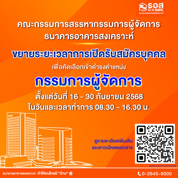 ธอส. ขยายระยะเวลาการเปิดรับสมัครบุคคลเพื่อคัดเลือกเข้าดำรงตำแหน่งกรรมการผู้จัดการธนาคารอาคารสงเคราะห์ ตั้งแต่วันที่ 16 - 30 กันยายน 2568