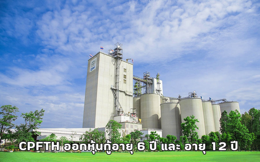 CPFTH เตรียมเสนอขายหุ้นกู้ 2 รุ่น อายุ 6 ปี และ 12 ปี ต่อผู้ลงทุนสถาบันและผู้ลงทุนรายใหญ่ คาดเปิดจองซื้อ ระหว่างวันที่ 17 และ 20-21 ตุลาคม 2568
