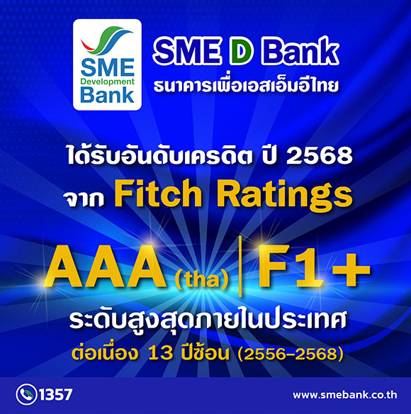 SME D Bank สถานะสุดแกร่ง ‘ฟิทช์ เรทติ้งส์’ ประกาศคงอันดับเครดิตสูงสุดในประเทศ ระดับ AAA(tha) ตอกย้ำบทบาทสำคัญ สนับสนุนเอสเอ็มอีไทยเติบโตยั่งยืน