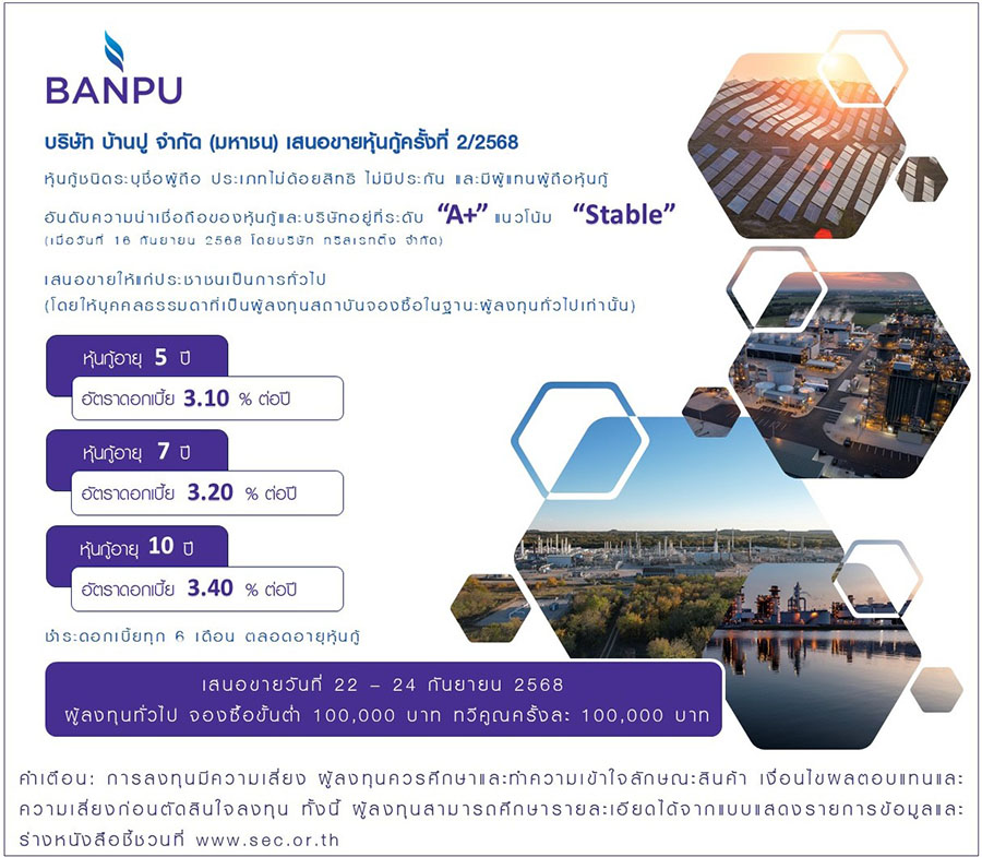 ‘บ้านปู’ เคาะดอกเบี้ยหุ้นกู้ 3 ชุด ระหว่าง 3.10% – 3.40% ต่อปี ชูอันดับความน่าเชื่อถือระดับ ‘A+’ เสนอขายต่อประชาชนเป็นการทั่วไป ระหว่างวันที่ 22 – 24 กันยายน 2568