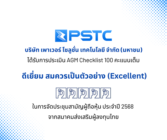 PSTC ปลื้ม คว้า 100 คะแนนเต็ม AGM Checklist ตอกย้ำความโปร่งใส ยึดหลักธรรมาภิบาล
