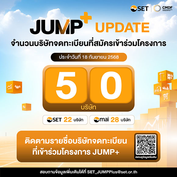 โครงการ JUMP+ เดินหน้าต่อเนื่อง ติดตามได้ที่ www.set.or.th