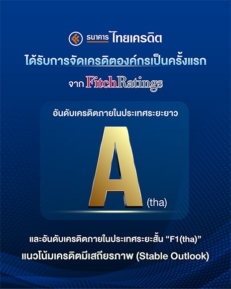 ธนาคารไทยเครดิต ได้รับการจัดอันดับเครดิต ‘A(tha)/F1(tha)’ จาก Fitch Ratings แนวโน้มมีเสถียรภาพ ตอกย้ำธุรกิจแกร่ง