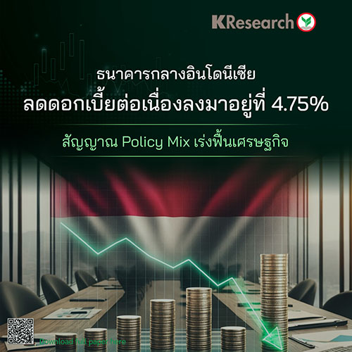 BI ลดดอกเบี้ยต่อเนื่องลงมาอยู่ที่ 4.75% สัญญาณ Policy Mix เร่งฟื้นเศรษฐกิจ
