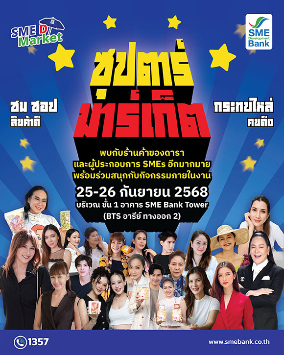 SME D Bank เสริมคึกคัก ในงาน ‘SME D Market’ 25-26 ก.ย. นี้ ดึงคนดังร่วมแจมออกบูธ หนุนเอสเอ็มอีไทย เพิ่มรายได้ ยอดขายสุดปัง