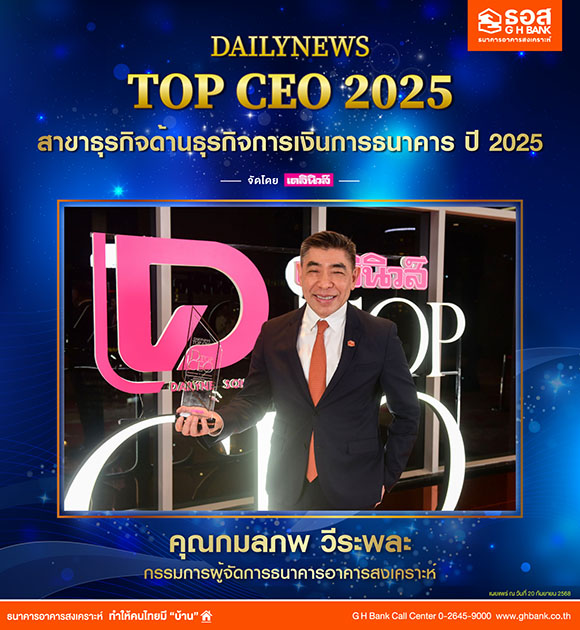 กรรมการผู้จัดการ ธอส. คว้ารางวัล DAILYNEWS TOP CEO 2025 สาขาธุรกิจด้านธุรกิจการเงินการธนาคาร ปี 2025