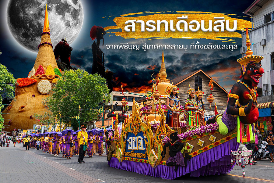 ‘สารทเดือนสิบ’ จากพิธีบุญ สู่เทศกาลสายมู ที่ทั้งขลังและคูล