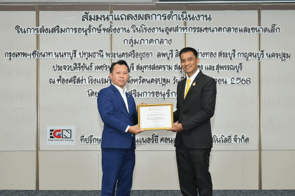 ‘SMO’ ตอกย้ำความมุ่งมั่นด้านสิ่งแวดล้อมและพลังงาน รับเกียรติบัตรโครงการอนุรักษ์พลังงานภาคกลาง