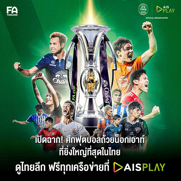 AIS เพราะเวทีนี้ไม่มีพื้นที่ให้ผู้แพ้! จัดเต็มถ่ายทอดสด ช้าง เอฟเอคัพ ตั้งแต่รอบคัดเลือกจนถึงรอบชิงฯ