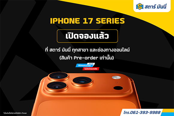 STARM เกาะกระแส iPhone17 ดันยอดขายครึ่งปีหลังแรงฉุดไม่อยู่!