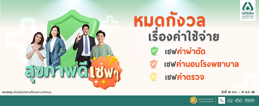 NKT ปล่อยหมัดเด็ด! แคมเปญ ‘สุขภาพดี เซฟๆ’