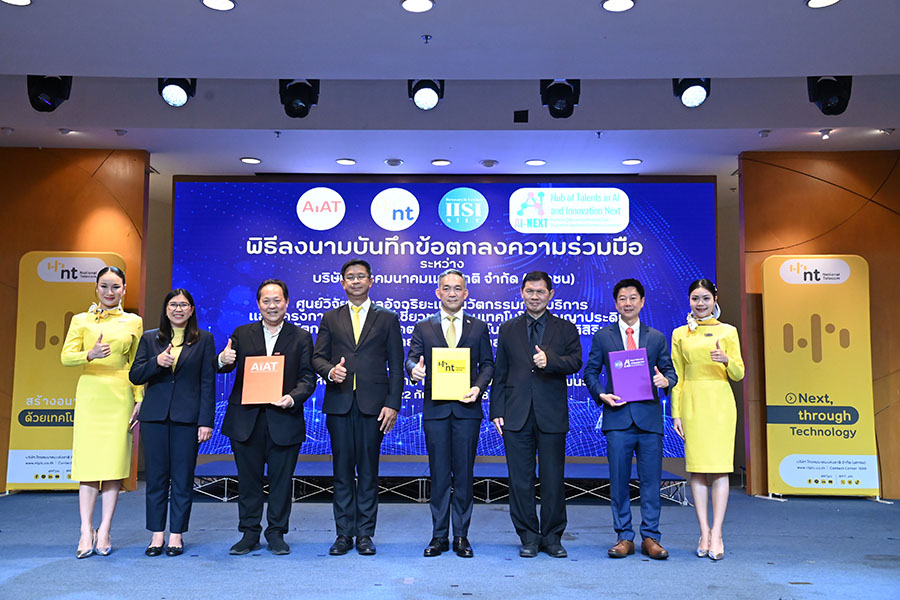 NT ร่วมมือ AIAT, IISI และ AI-Next หนุนพัฒนานวัตกรรม AI