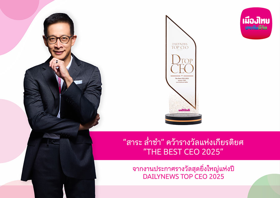 ‘สาระ ล่ำซำ’ คว้ารางวัลเกียรติยศ ‘THE BEST CEO 2025’ ต่อเนื่องเป็นปีที่ 2 จากเวทีประกาศรางวัลยิ่งใหญ่แห่งปี DAILYNEWS TOP CEO 2025