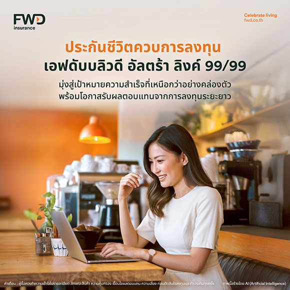 FWD ประกันชีวิต ส่ง ‘FWD Ultra Linked 99/99’ ประกันชีวิตควบการลงทุน สร้างความมั่นคงในชีวิต กับการลงทุนที่ออกแบบได้
