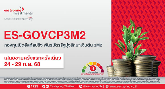 บลจ.อีสท์สปริง เปิดกองพันธบัตรรัฐมุ่งรักษาเงินต้น ‘ES-GOVCP3M2’ อายุ 3 เดือน มูลค่า 10,000 ล้านบาท ยิลด์ 1.15%ต่อปี IPO 24-29 ก.ย. 68