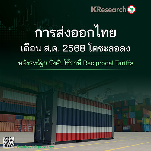 การส่งออกไทยเดือน ส.ค. 2568 โตชะลอลง หลังสหรัฐฯ บังคับใช้ภาษี Reciprocal Tariffs