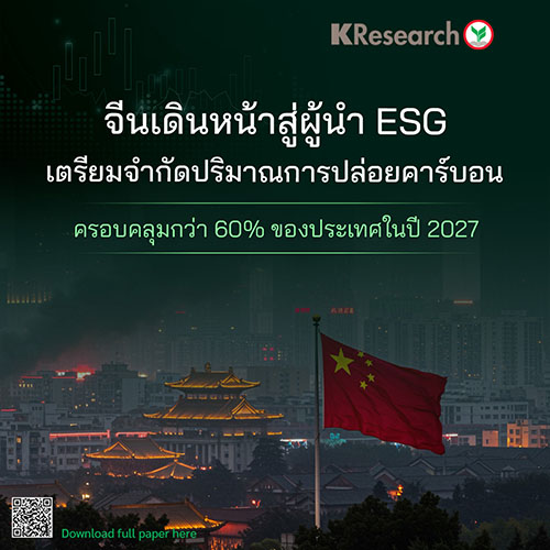 จีนเดินหน้าสู่ผู้นำ ESG เตรียมจำกัดปริมาณการปล่อยคาร์บอนครอบคลุมกว่า 60% ของประเทศในปี 2027