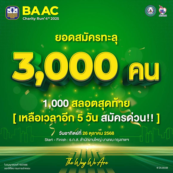 ‘BAAC Charity Run 2025’ มีนักวิ่งสมัครเกิน 3,000 คนแล้ว!! สมัครด่วนก่อนเต็ม!! สมัครได้ถึง 30 ก.ย. นี้เท่านั้น