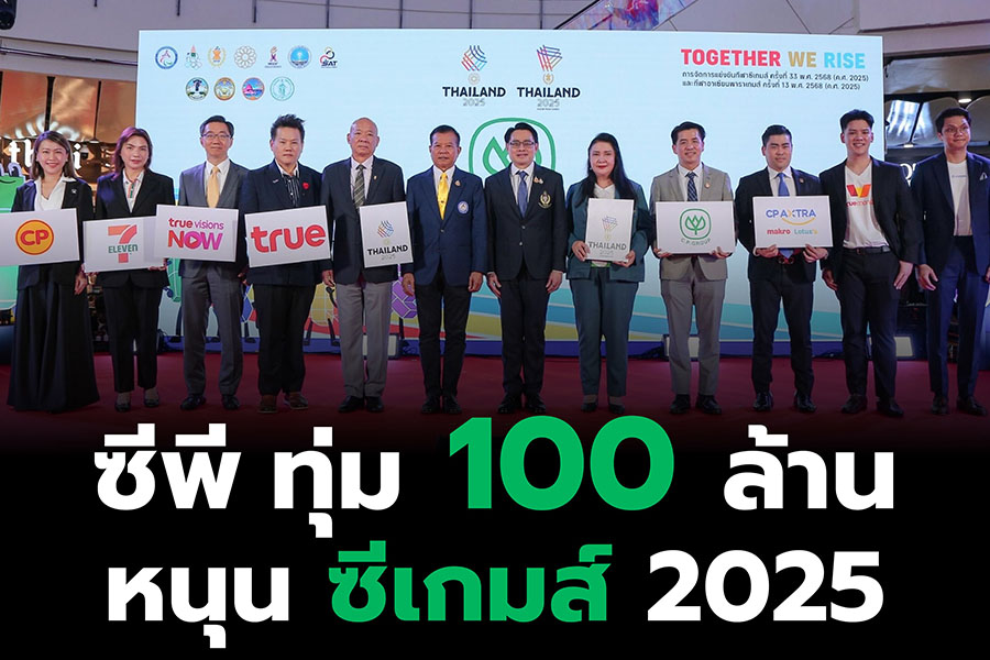 ‘เครือซีพี’ อัดฉีดกว่า 100 ล้านบาท หนุนไทยเจ้าภาพซีเกมส์–อาเซียนพาราเกมส์ 2025 พร้อมผนึก ซีพีเอฟ ซีพี ออลล์ ซีพี แอ็กซ์ตร้า ทรู ทรูวิชั่นส์ ทรูมันนี่ และอเมซ เพื่อชัยชนะของนักกีฬาไทยและเสียงเชียร์ของคนไทยทั้งประเทศ