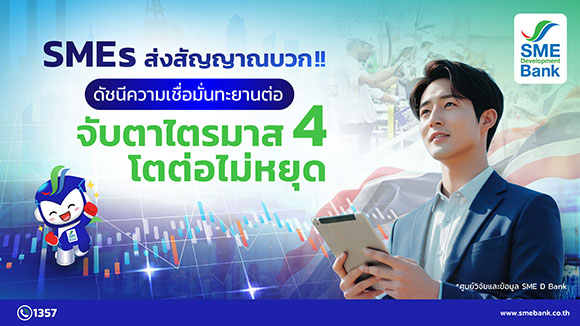 SME D Bank เผยดัชนีเชื่อมั่นเอสเอ็มอีคาดการณ์ Q4/68 ขยายตัว อานิสงส์นโยบายรัฐกระตุ้นเศรษฐกิจ แรงส่งกำลังซื้อนักท่องเที่ยวช่วงไฮซีซั่น