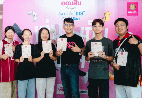 ออมสิน ปลุกพลังการออม Gen Z จัดโรดโชว์ ‘ออมสิน presents เกิด แก่ เจ็บ ยาย Play/Save เล่นจริง เก็บเงินจริง’ ดึงป๋อมแป๋มและผองเพื่อน ร่วมกับโค้ชออม เดินสายส่งเสริมการออมเยาวชนจาก 4 ภาค กว่า 7,000 ราย