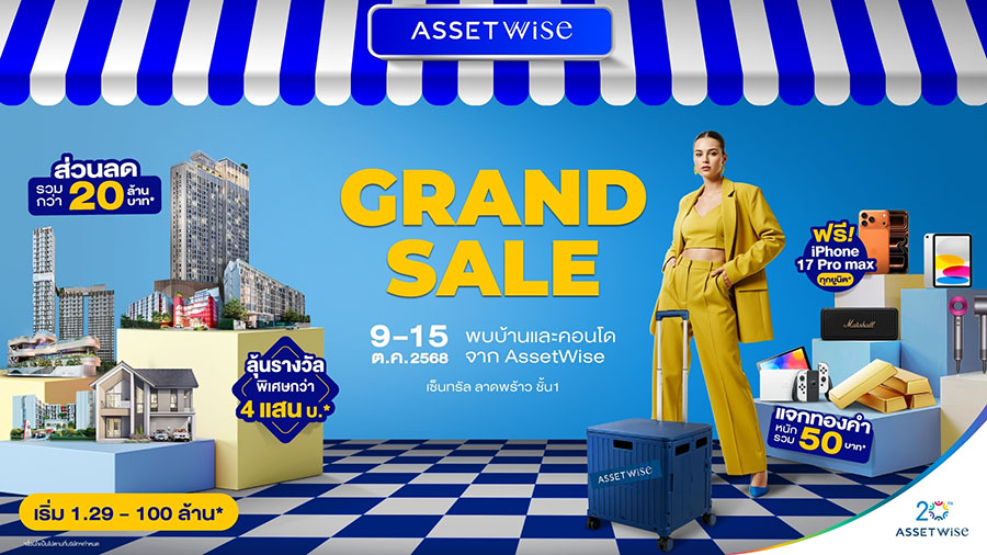 แอสเซทไวส์ ยกทัพบ้าน-คอนโด แจกหนักจัดเต็มกับงาน ‘AssetWise Grand Sale 2025’