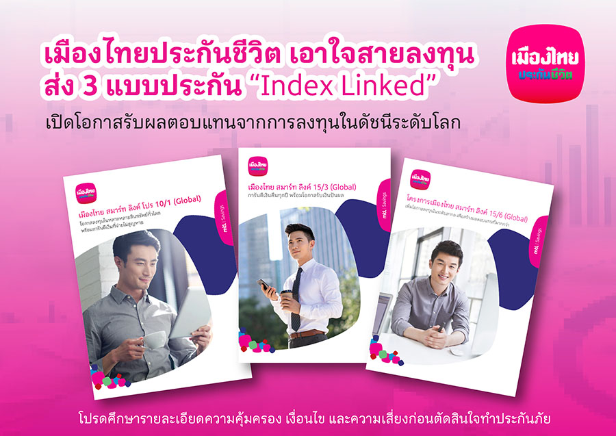 เมืองไทยประกันชีวิต เอาใจสายลงทุน ส่ง 3 แบบประกัน ‘Index Linked’ เปิดโอกาสรับผลตอบแทนจากการลงทุนในดัชนีระดับโลก พร้อมอุ่นใจด้วยความคุ้มครองชีวิต เบี้ยประกันไม่หาย การันตีเงินคืน