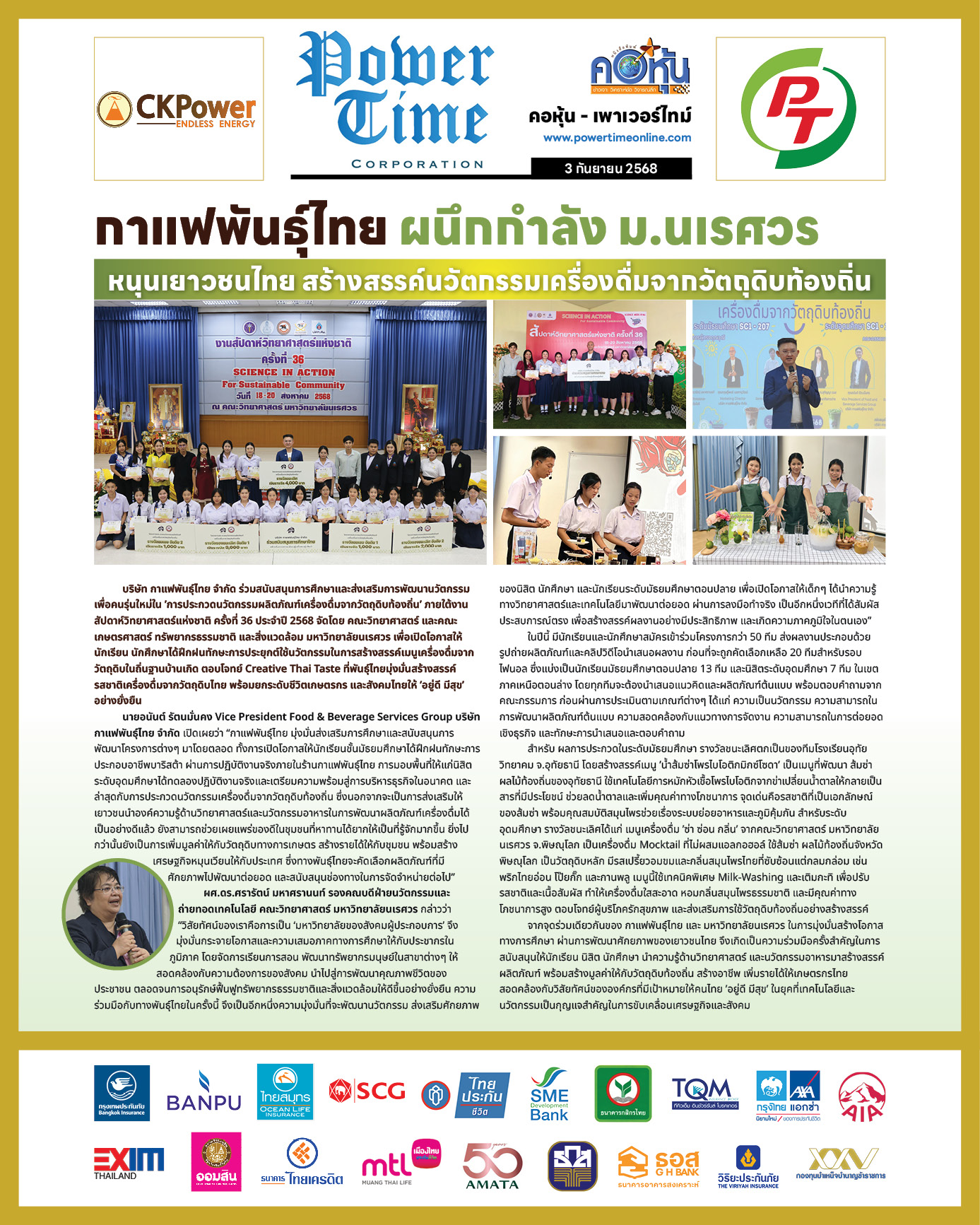 คอหุ้น เพาเวอร์ไทม์ 3 กันยายน 2568 - 2