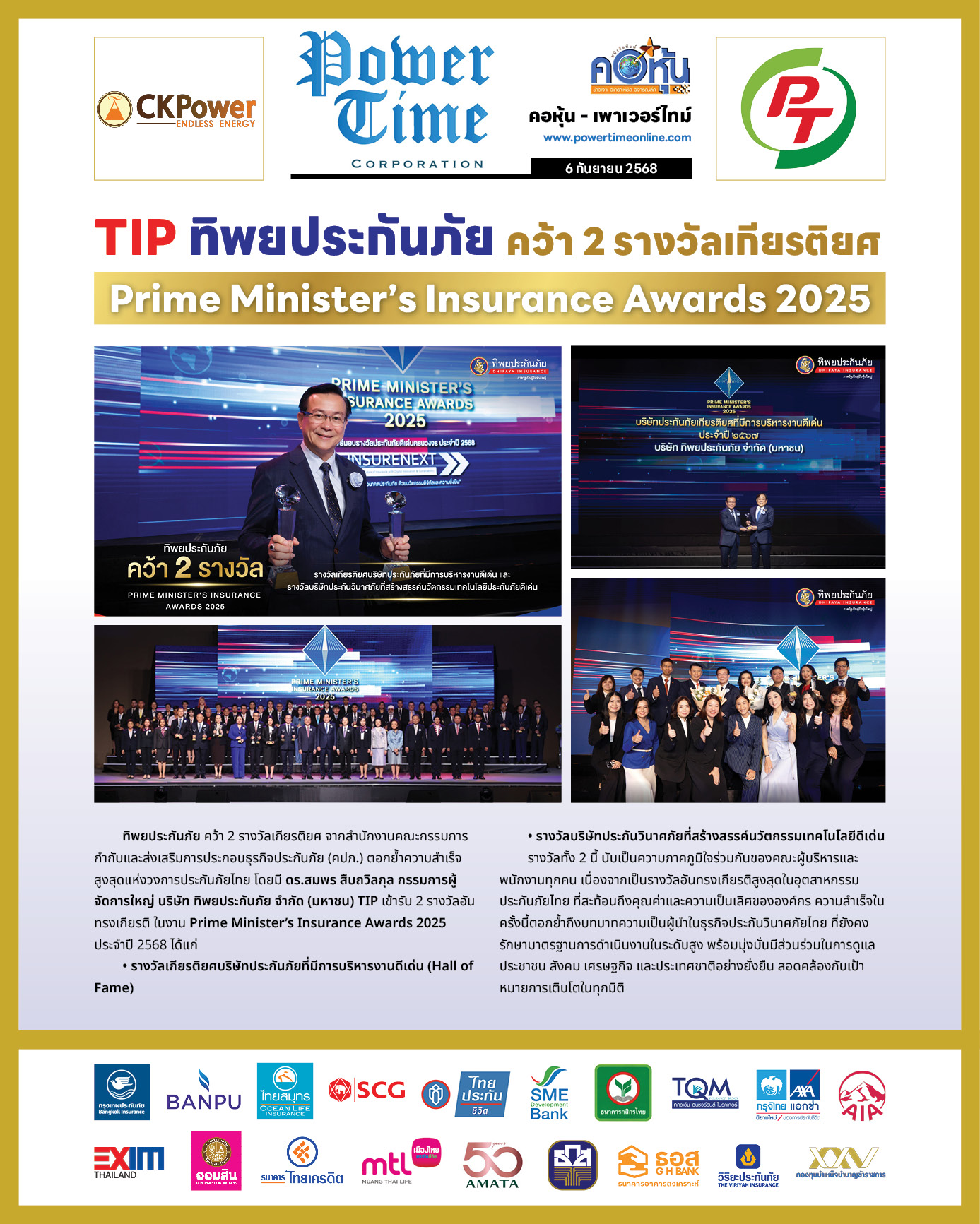 คอหุ้น เพาเวอร์ไทม์ 6 กันยายน 2568 - 1