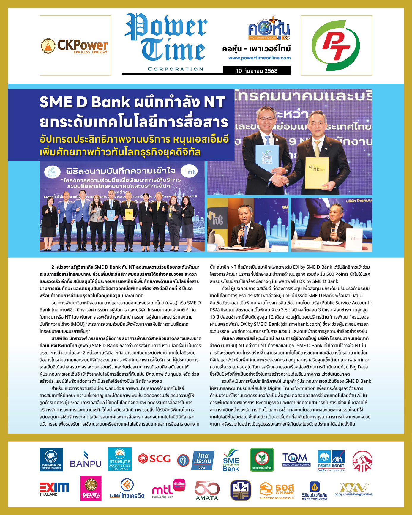 คอหุ้น เพาเวอร์ไทม์ 10 กันยายน 2568 - 2