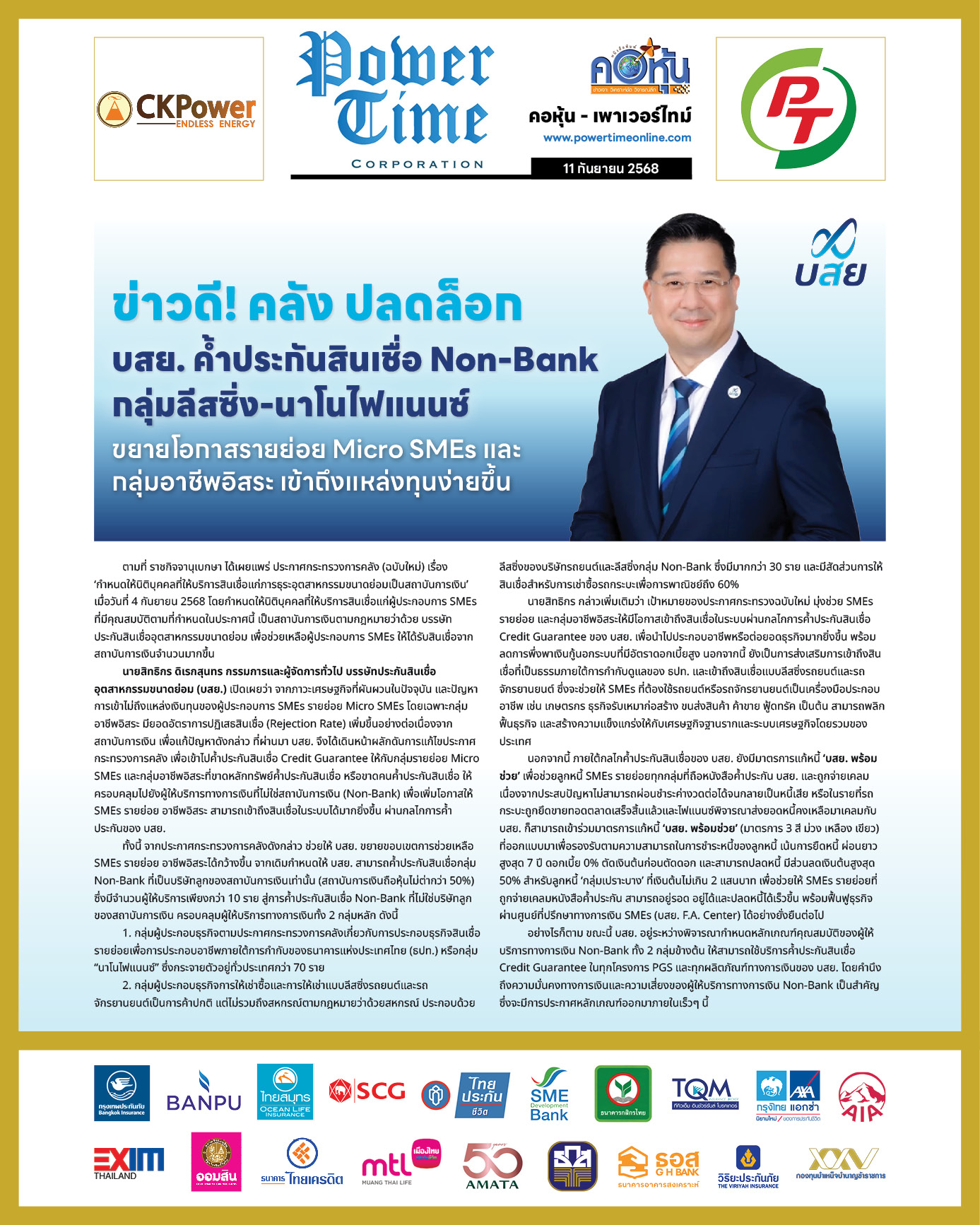 คอหุ้น เพาเวอร์ไทม์ 11 กันยายน 2568 - 1