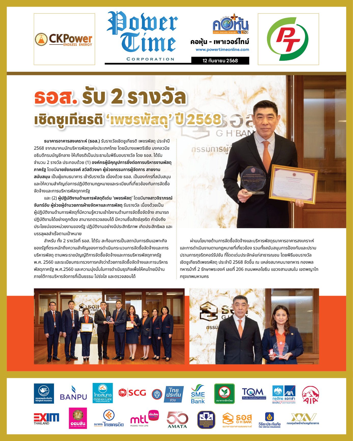 คอหุ้น เพาเวอร์ไทม์ 12 กันยายน 2568 - 1