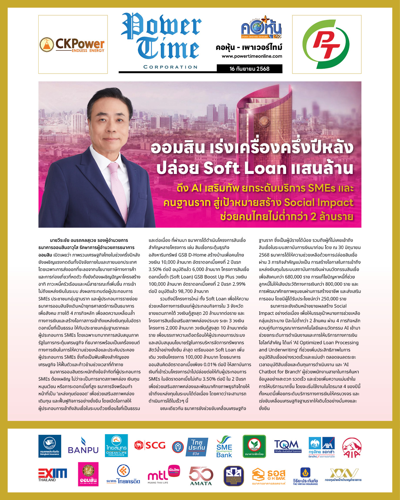 คอหุ้น เพาเวอร์ไทม์ 16 กันยายน 2568 - 2
