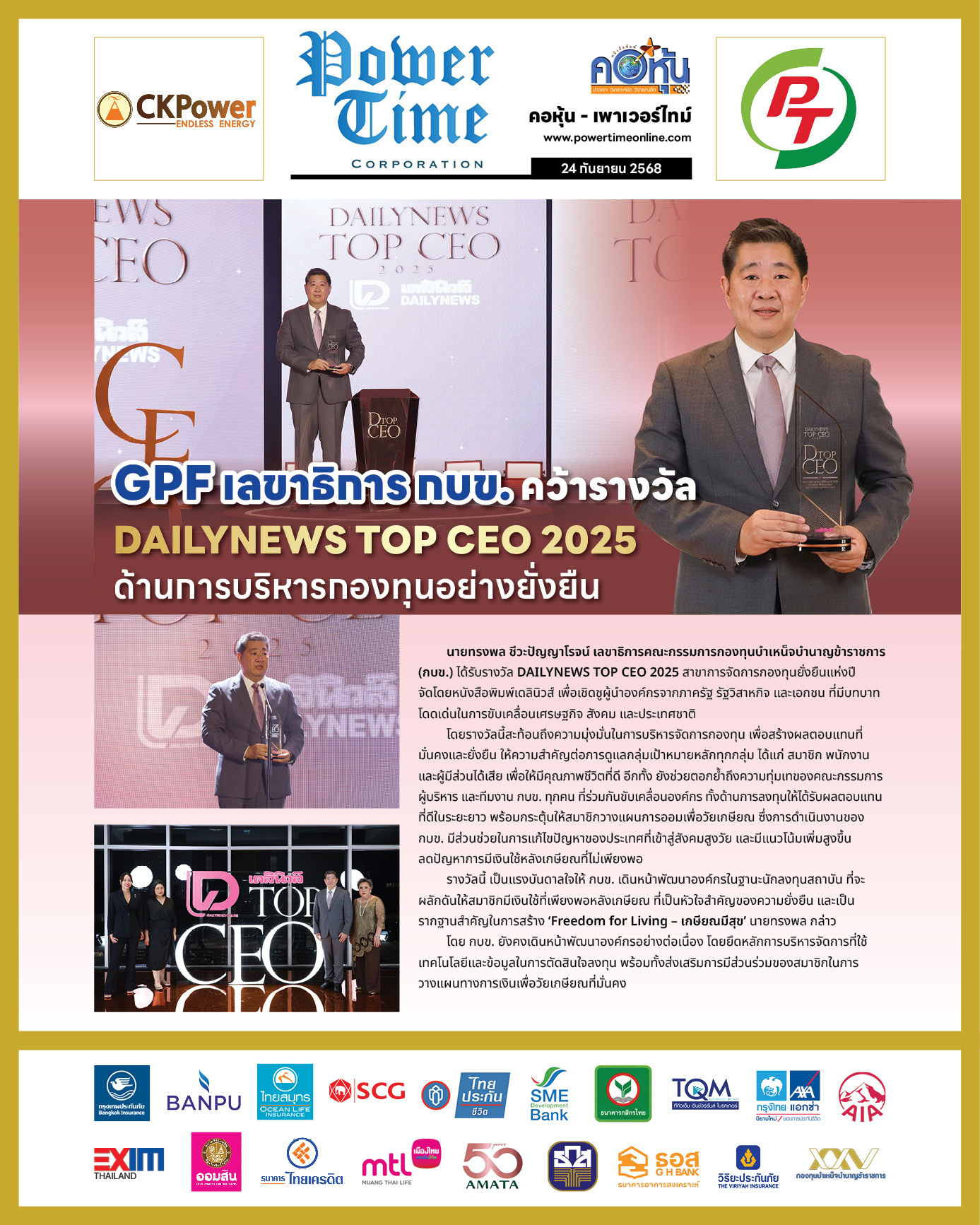 คอหุ้น เพาเวอร์ไทม์ 24 กันยายน 2568 - 1