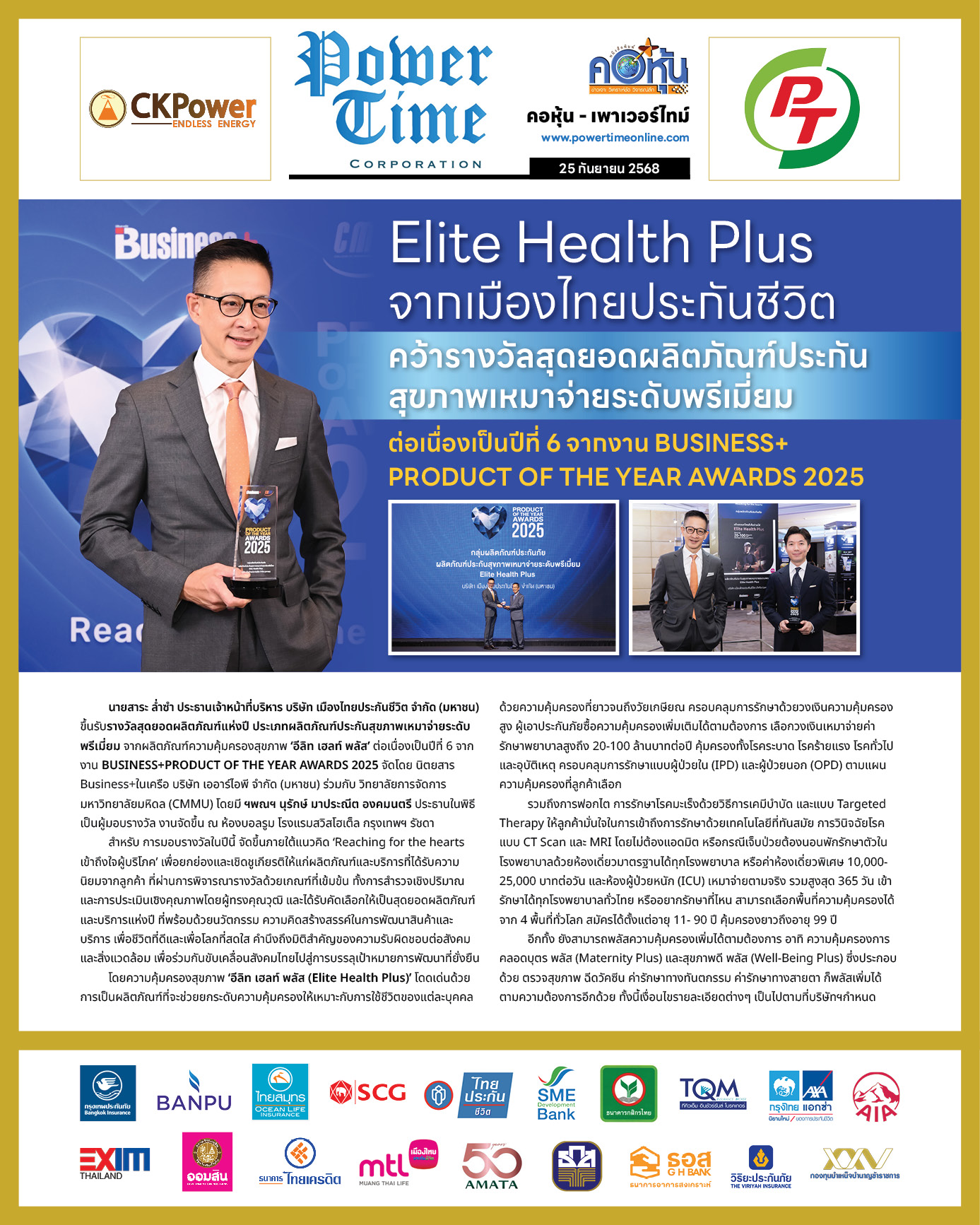 คอหุ้น เพาเวอร์ไทม์ 25 กันยายน 2568 - 2