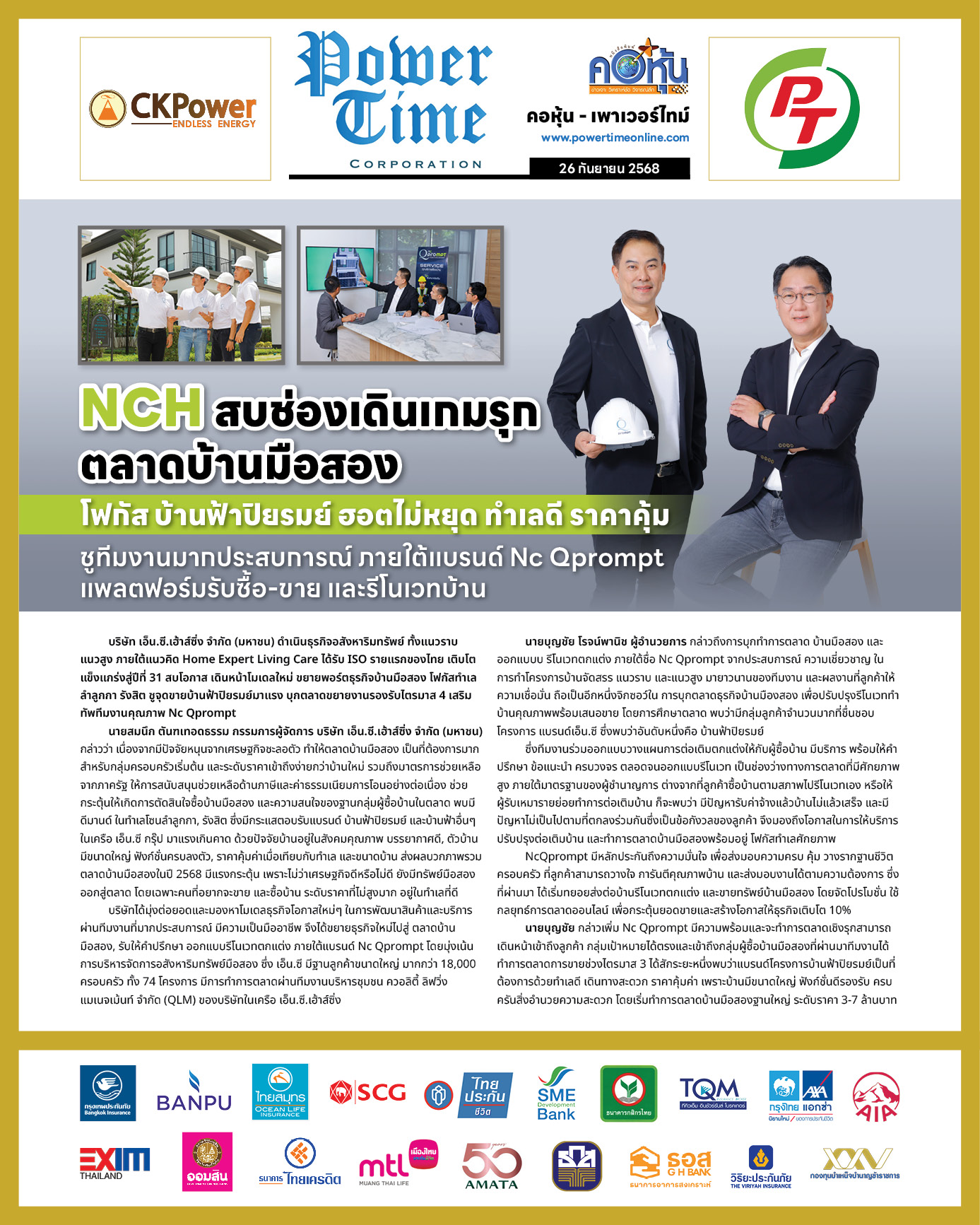 คอหุ้น เพาเวอร์ไทม์ 26 กันยายน 2568 - 1