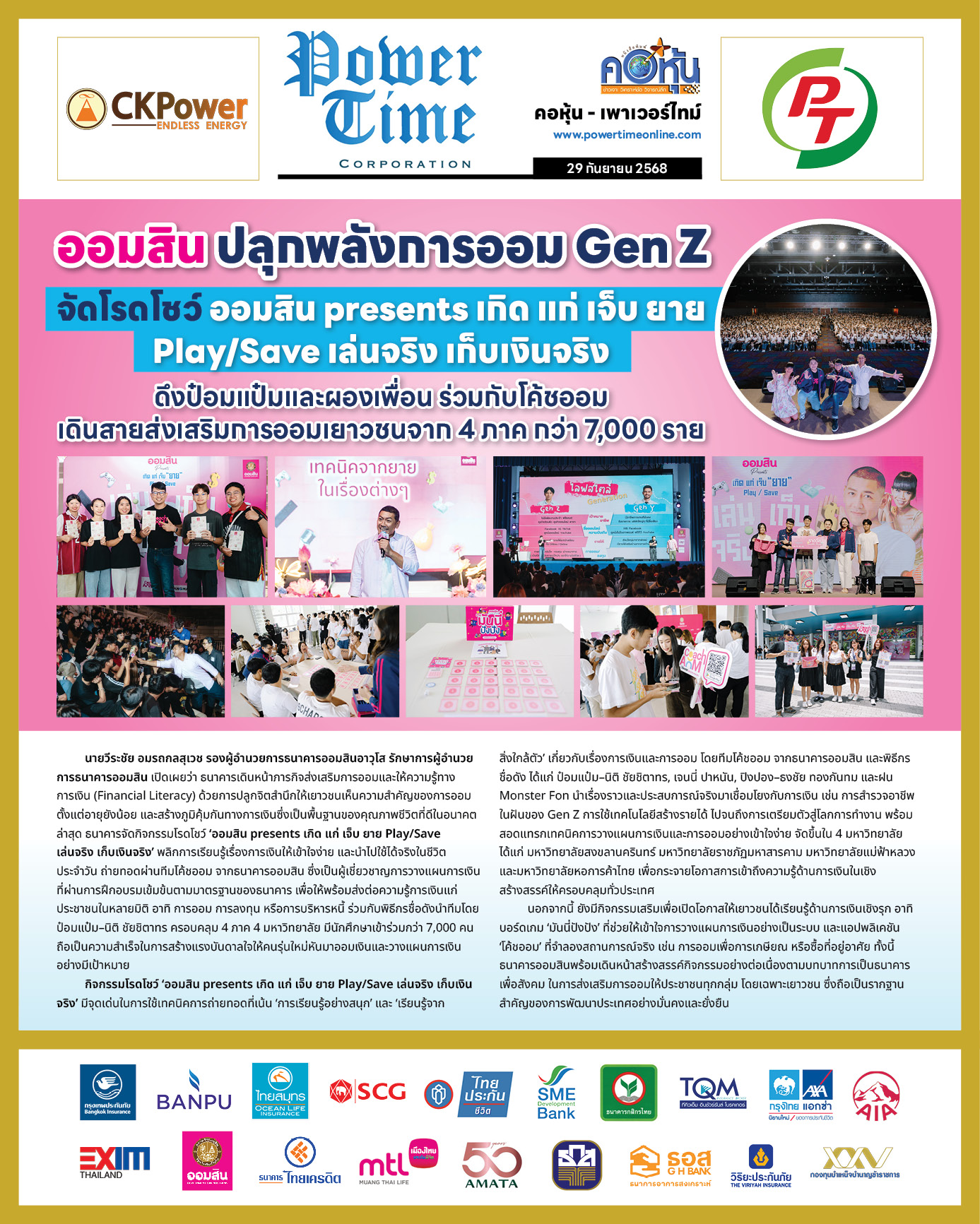 คอหุ้น เพาเวอร์ไทม์ 29 กันยายน 2568 - 1