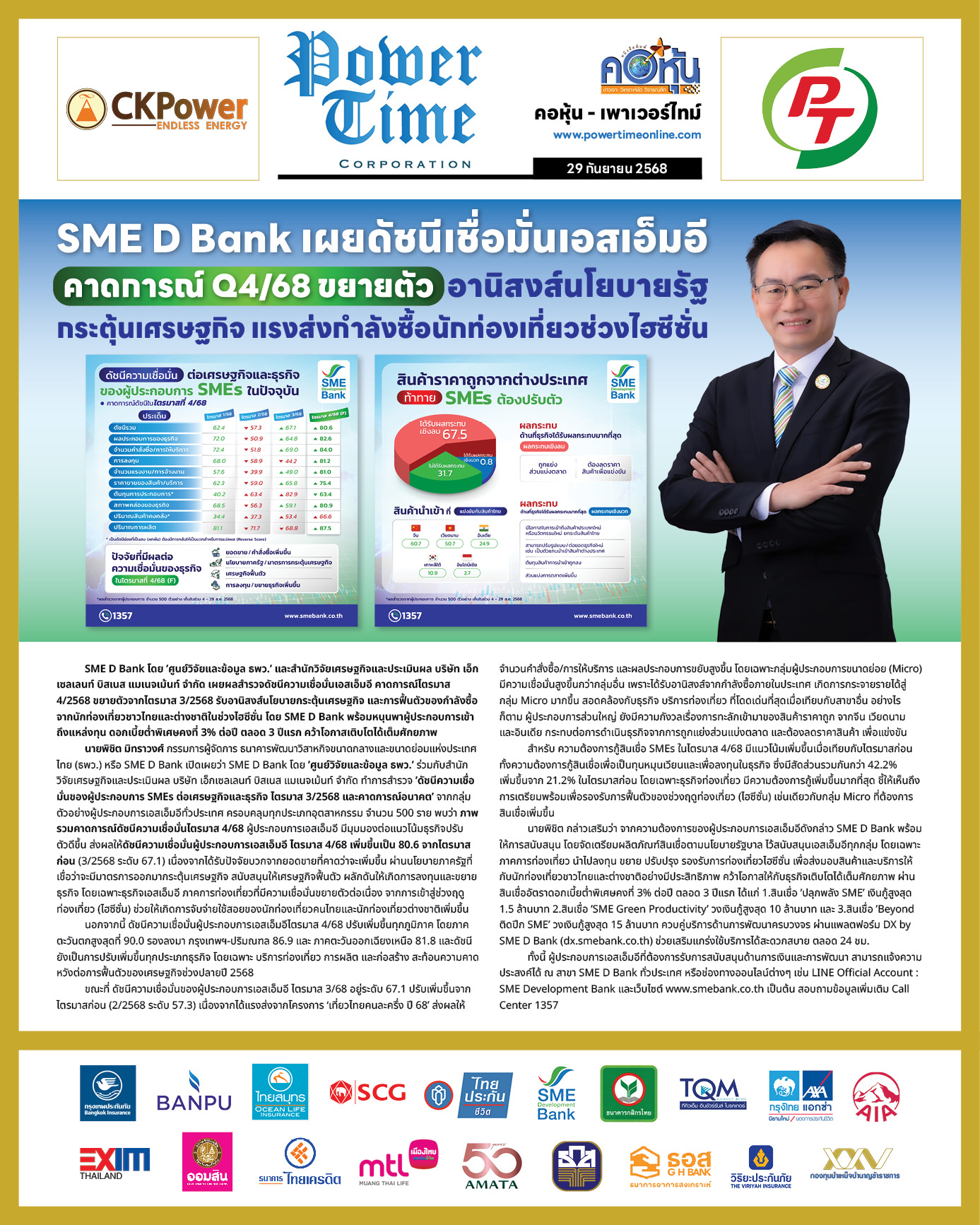 คอหุ้น เพาเวอร์ไทม์ 29 กันยายน 2568 - 2