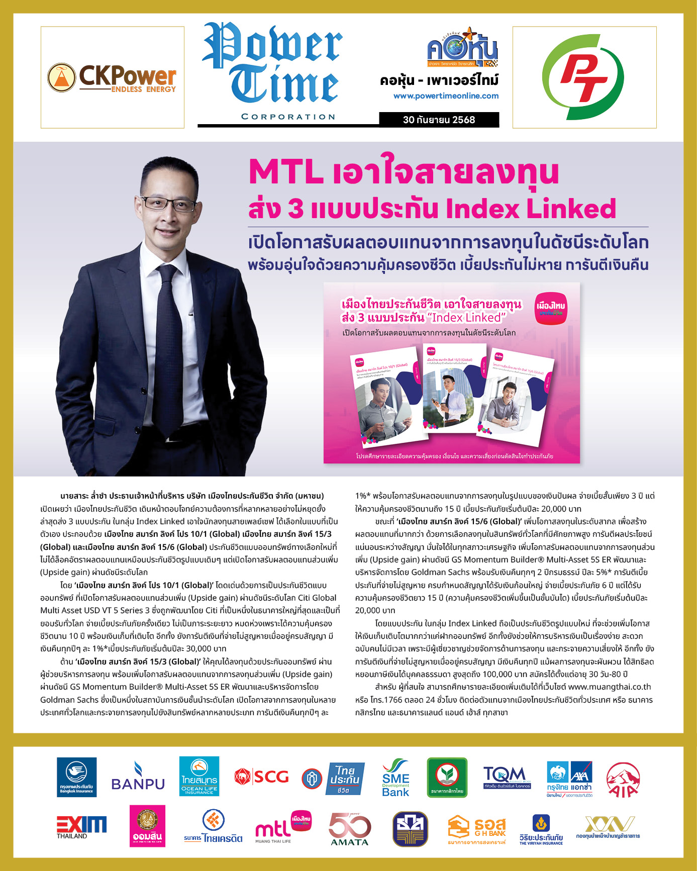 คอหุ้น เพาเวอร์ไทม์ 30 กันยายน 2568 - 2