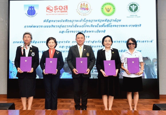 ธอส. จับมือ 4 หน่วยงาน ร่วมพัฒนาระบบบริหารจัดการน้ำดื่มแก่โรงเรียนในพื้นที่โครงการพระราชดำริ และโครงการเฉลิมพระเกียรติ