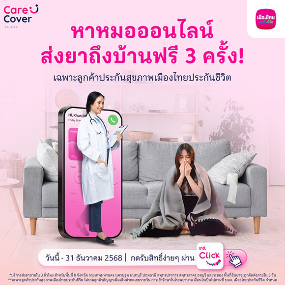เมืองไทยประกันชีวิต จับมือ ‘CareCover Clinic’ มอบบริการพิเศษ พบแพทย์ออนไลน์ พร้อมรอรับยาที่บ้าน ฟรี! สำหรับลูกค้าที่ถือกรมธรรม์ประกันสุขภาพรายบุคคล