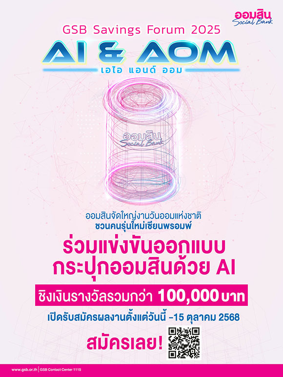 ออมสิน เตรียมจัด ‘GSB SAVINGS FORUM 2025’ ในวันออมแห่งชาติ ชูแนวคิด ‘AI & AOM’ ส่งเสริมการออมยุคใหม่ พร้อมเวทีประกวดออกแบบ ‘กระปุกออมสินแห่งโลกยุคดิจิทัล’ ชิงรางวัลรวม 110,000 บาท