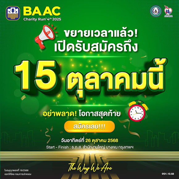 ‘BAAC Charity Run 2025’ เอาใจนักวิ่ง!! ขยายเวลาเปิดรับสมัครได้ถึง 15 ต.ค. นี้