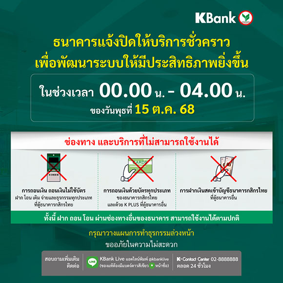 กสิกรไทยแจ้งปิดให้บริการชั่วคราว เป็นเวลา 4 ชั่วโมง ช่วง 00.00-04.00 น. ของ 15 ต.ค. 68