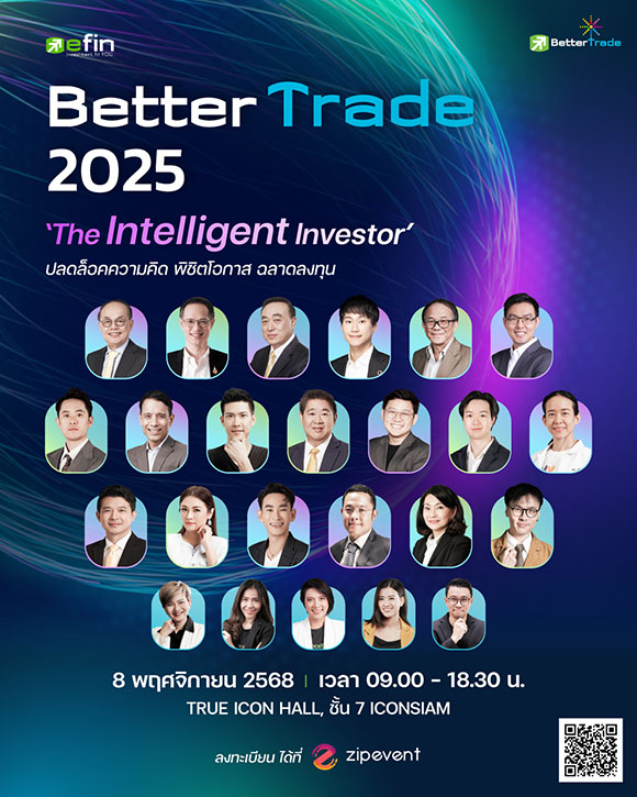 กลุ่มธุรกิจ efin จัดงานลงทุนยิ่งใหญ่แห่งปี ‘BETTER TRADE 2025’ ภายใต้แนวคิด ‘The Intelligent Investor’ วันที่ 8 พ.ย.นี้