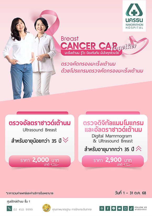 NKT เดินหน้ารณรงค์วันมะเร็งเต้านมโลก จัดโปรแกรมตรวจคัดกรองพิเศษ เริ่มต้นเพียง 1,900 บ. ตั้งแต่ 1-31 ต.ค.นี้