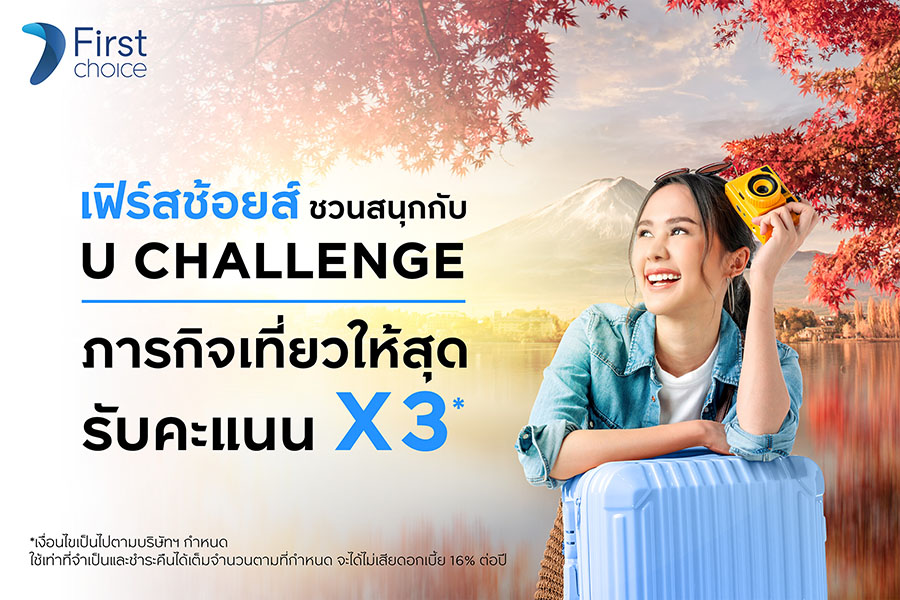 กรุงศรีเฟิร์สช้อยส์ ชวนสายเที่ยว ร่วมสนุกกับ ‘U CHALLENGE ภารกิจเที่ยวให้สุด รับคะแนน x3’